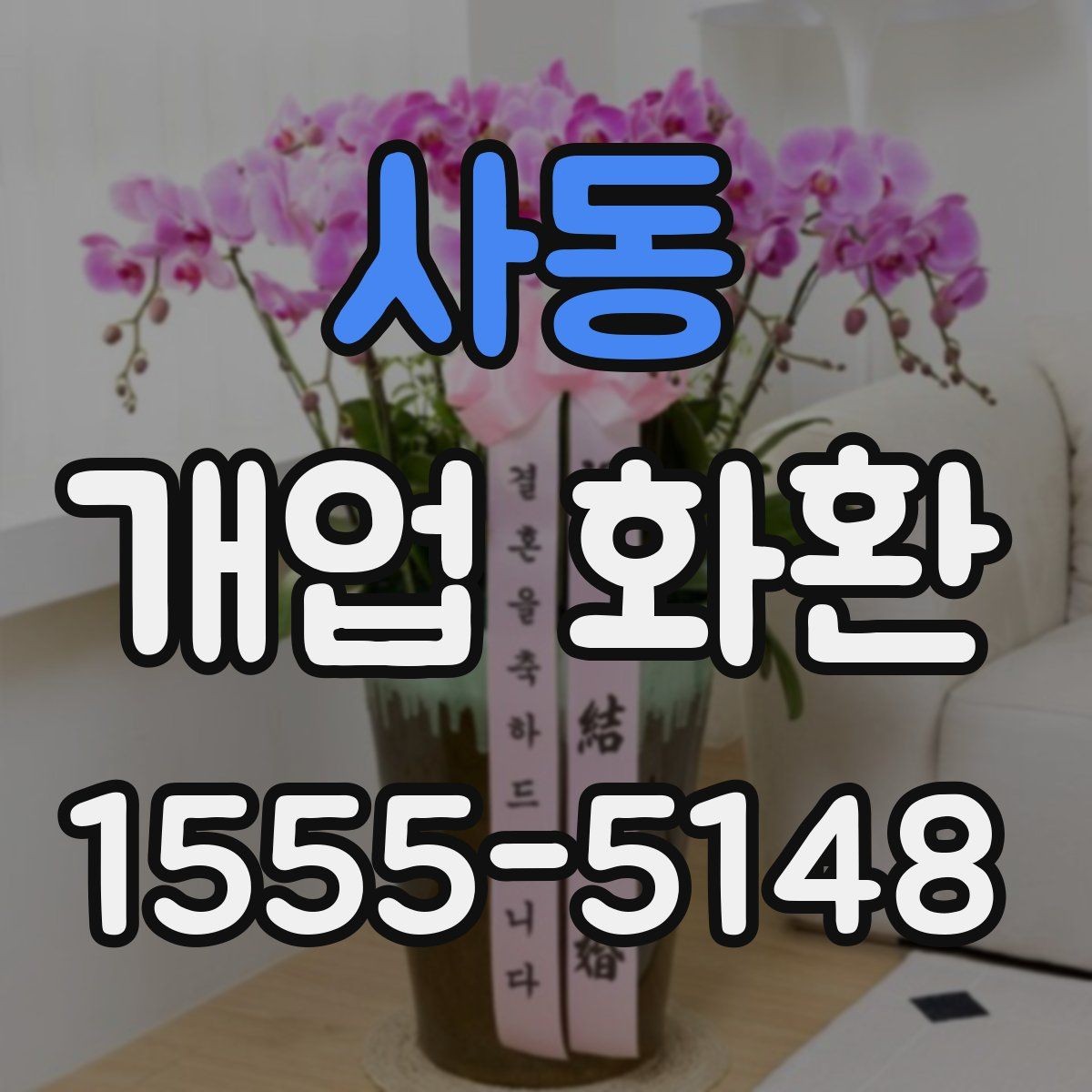 사동 개업 화환 선택할 때 살펴볼 기준