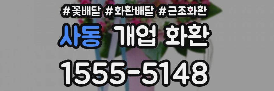사동 개업 화환