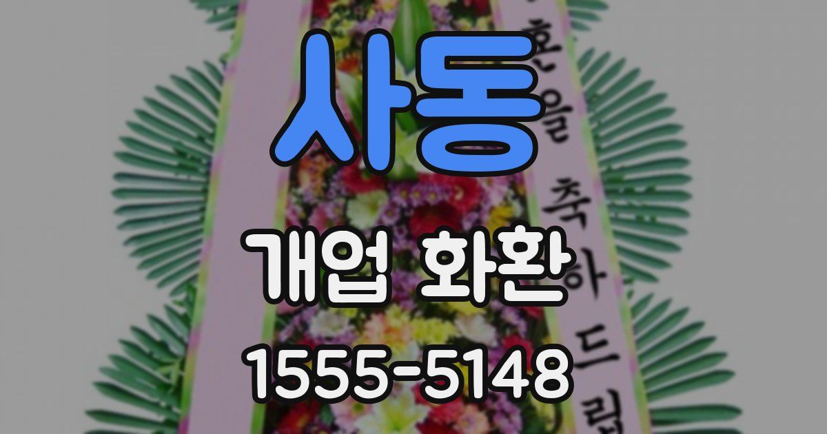 사동 개업 화환