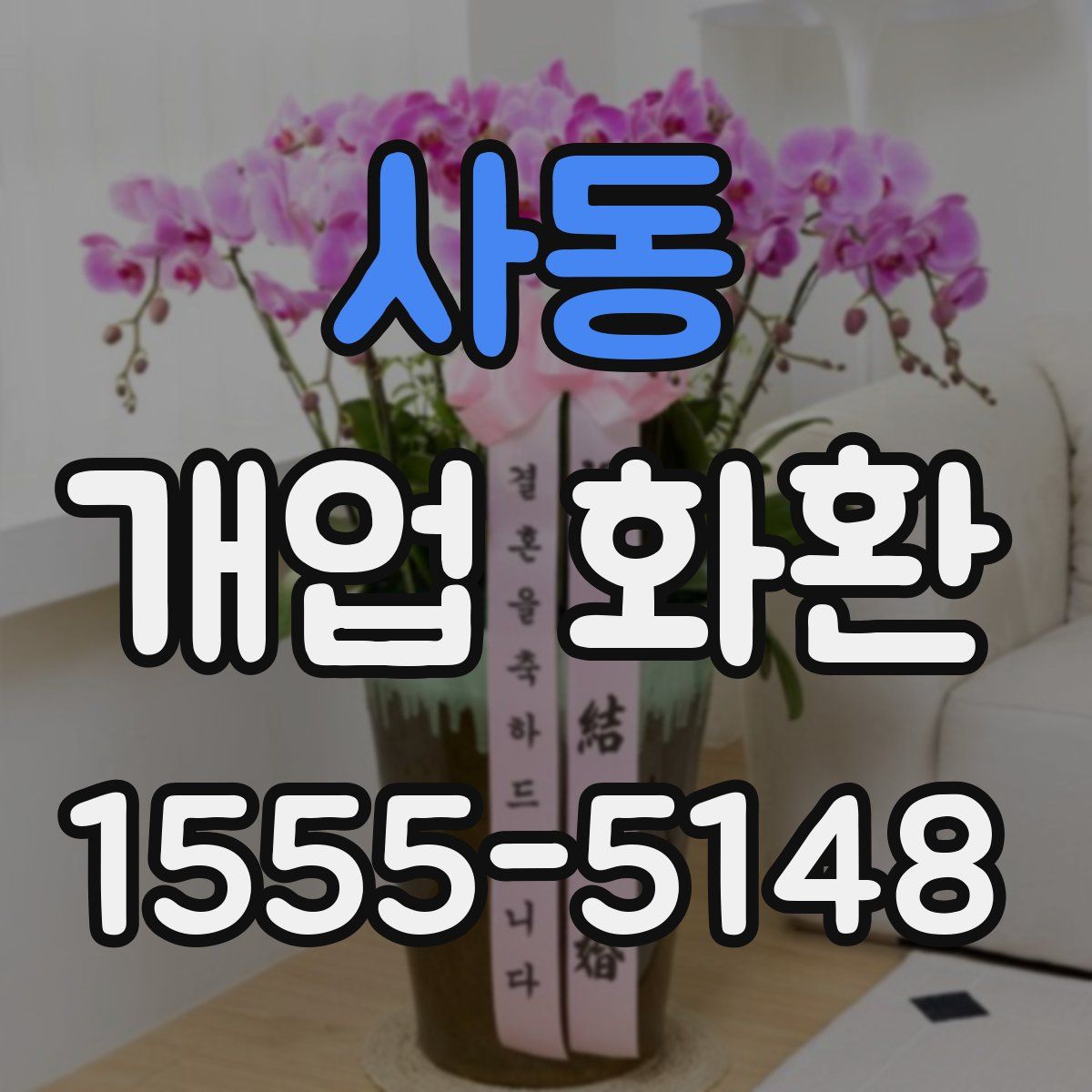 사동 개업 화환