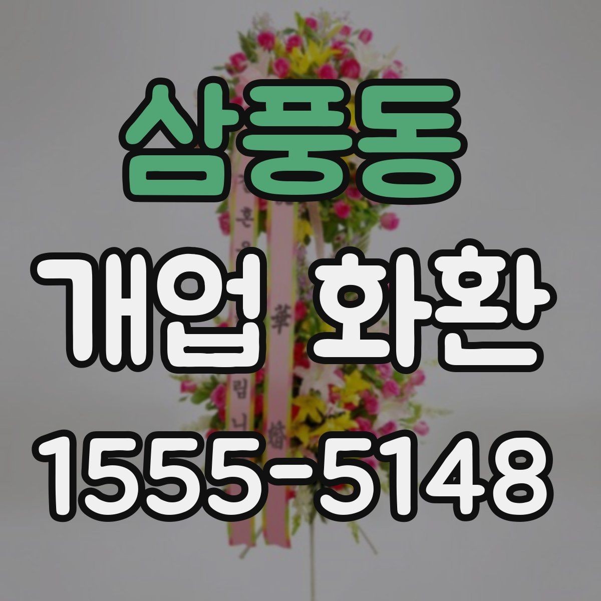 삼풍동 개업 화환 예식과 다른 점을 알아보기