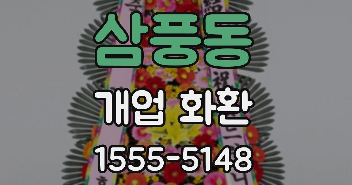 삼풍동 개업 화환