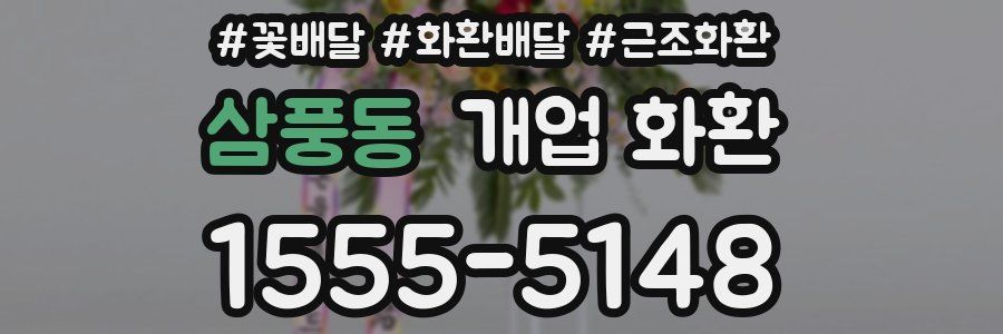 삼풍동 개업 화환