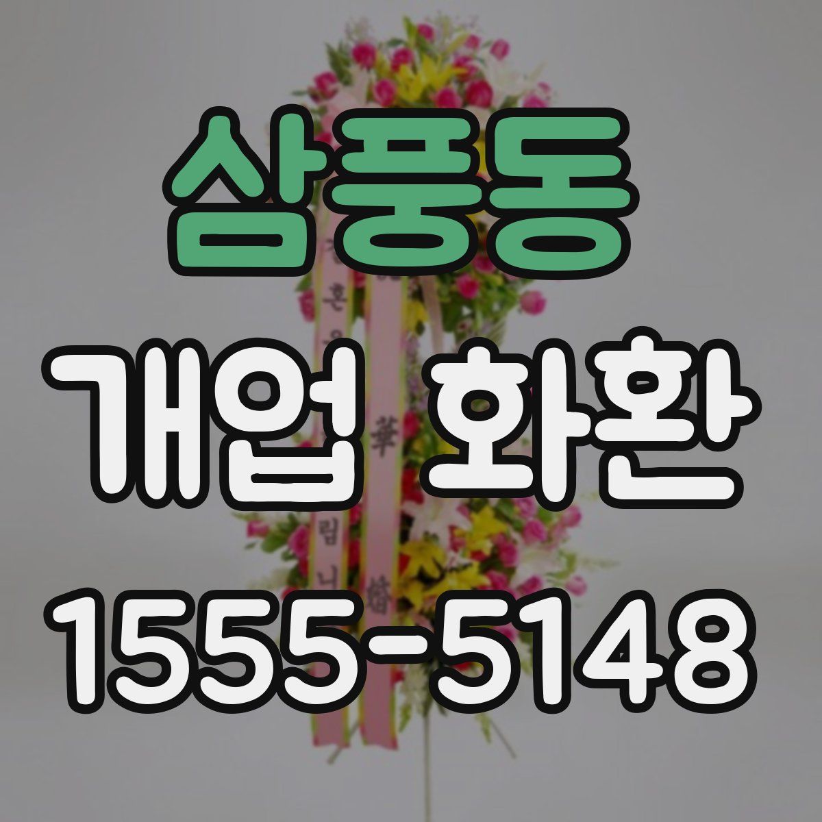 삼풍동 개업 화환