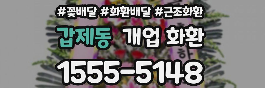 갑제동 개업 화환