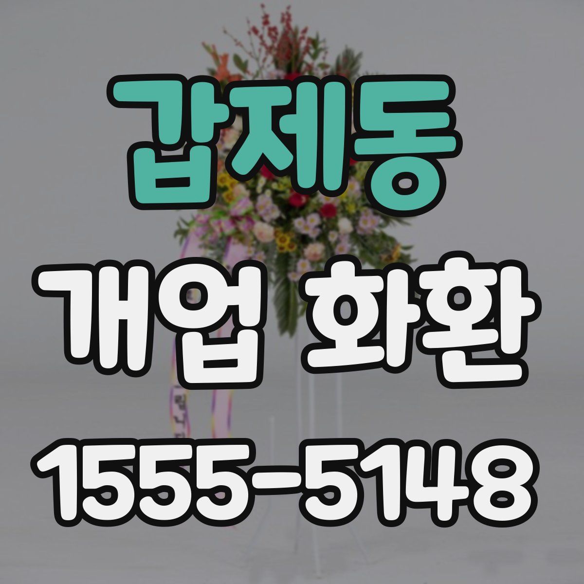 갑제동 개업 화환