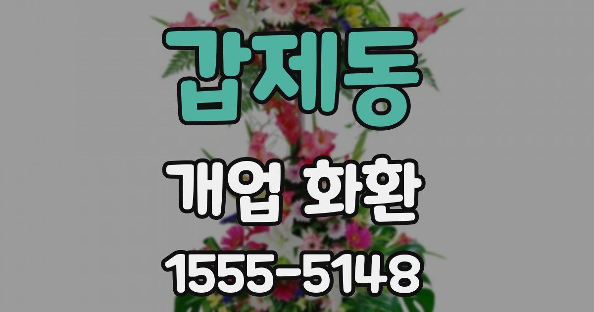 갑제동 개업 화환