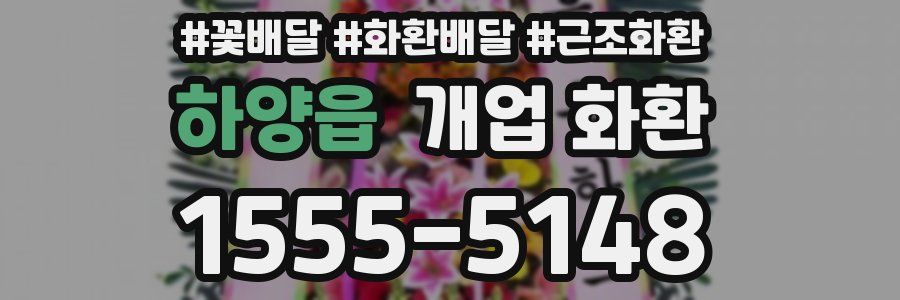하양읍 개업 화환