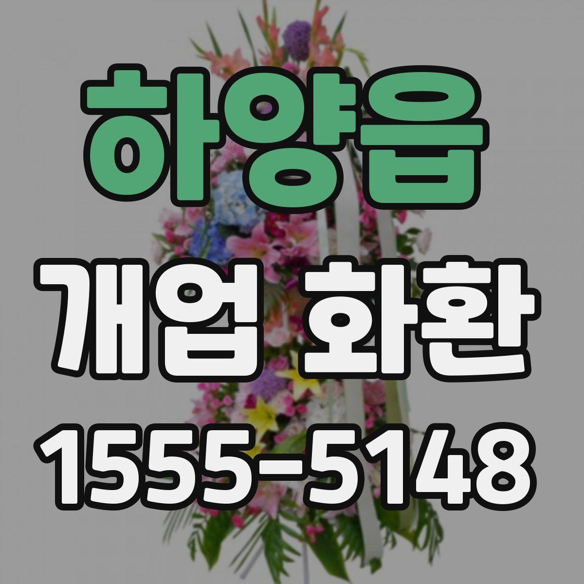 하양읍 개업 화환