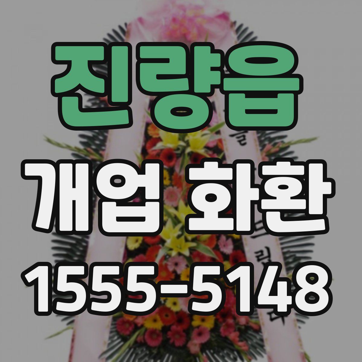 진량읍 개업 화환