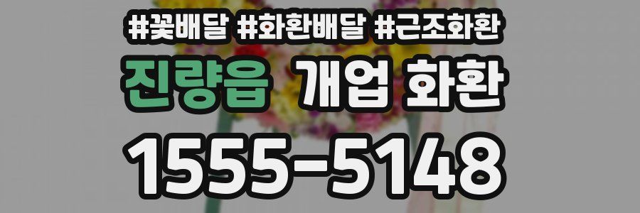 진량읍 개업 화환