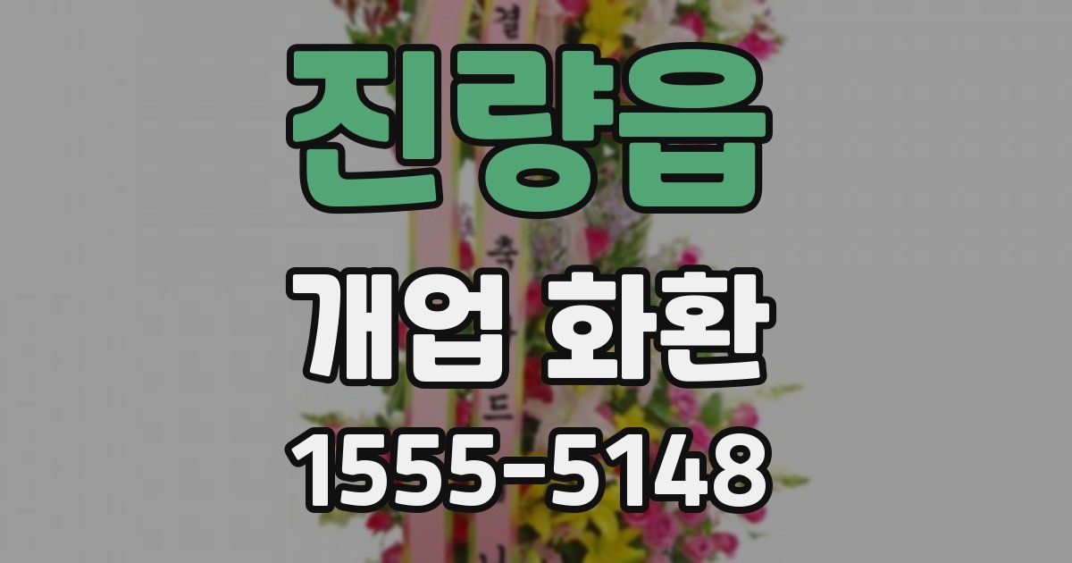 진량읍 개업 화환