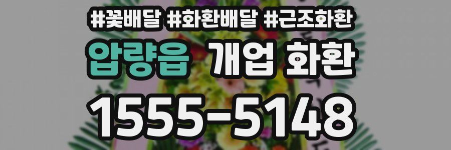 압량읍 개업 화환