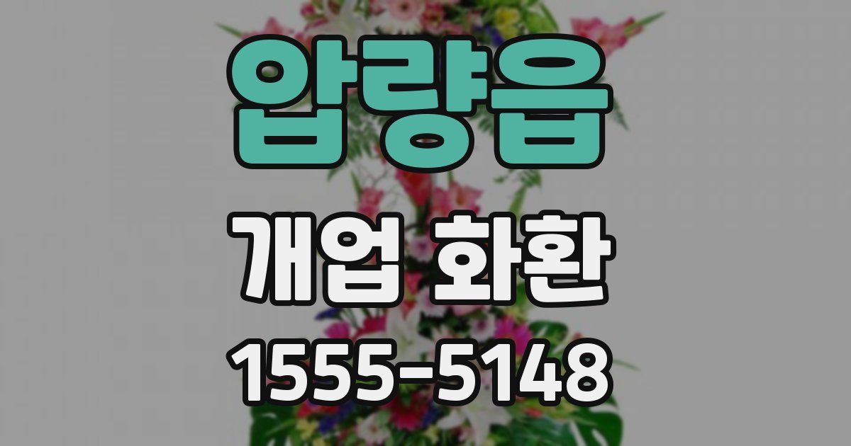 압량읍 개업 화환