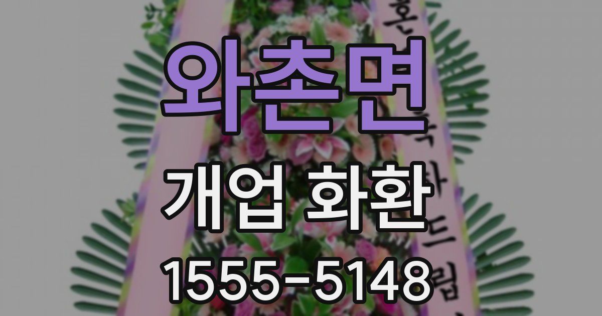 와촌면 개업 화환
