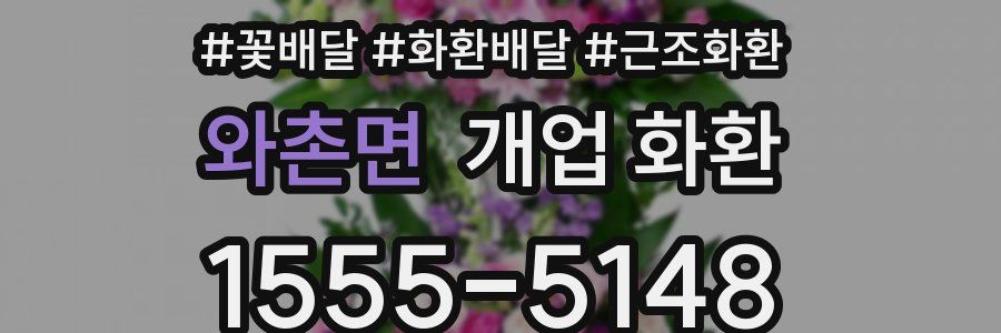 와촌면 개업 화환