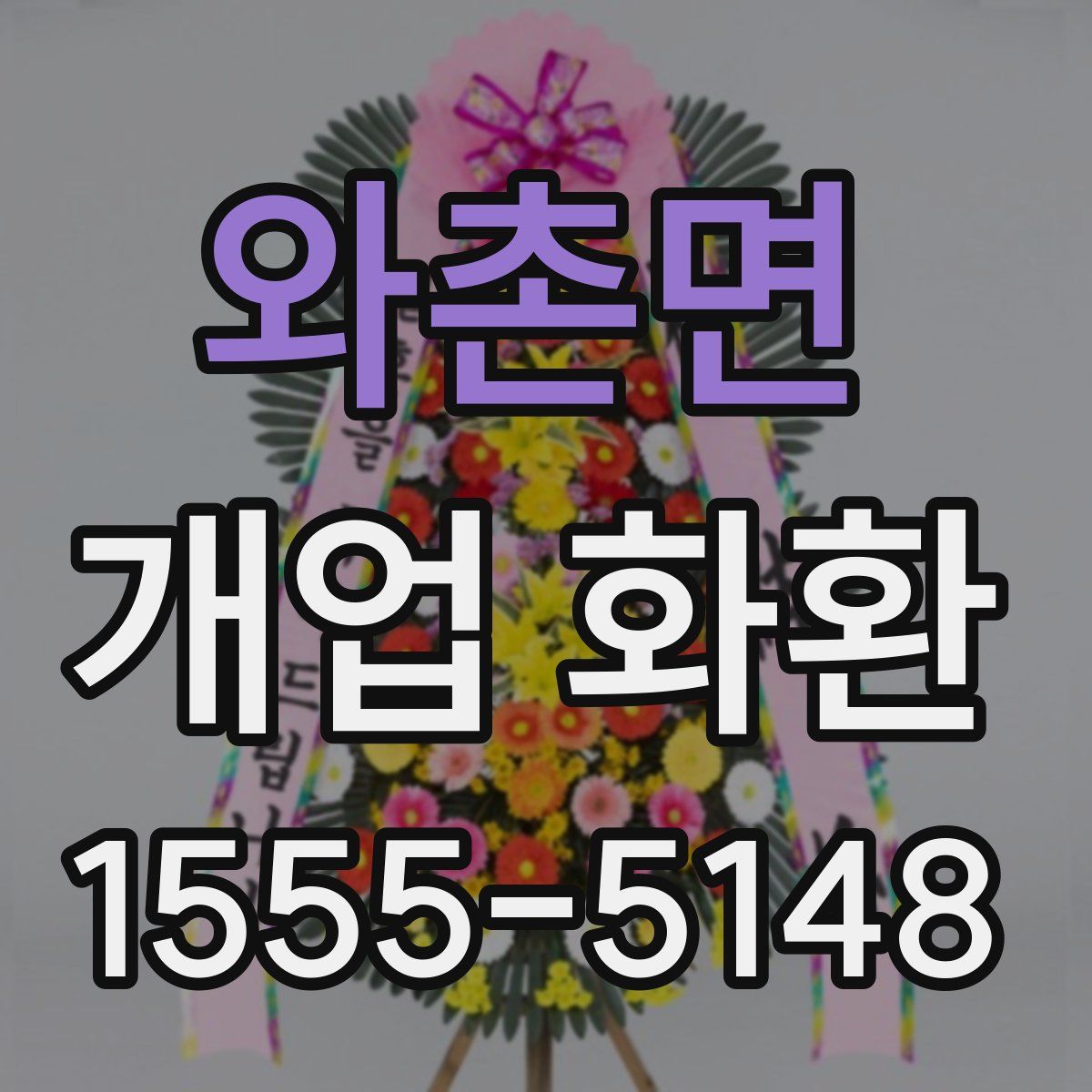 와촌면 개업 화환