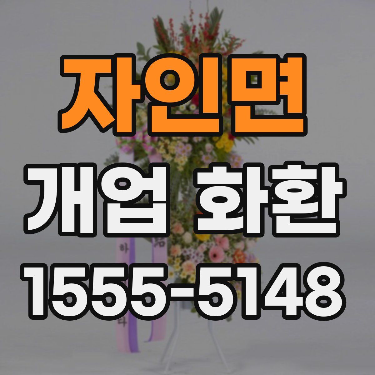 자인면 개업 화환