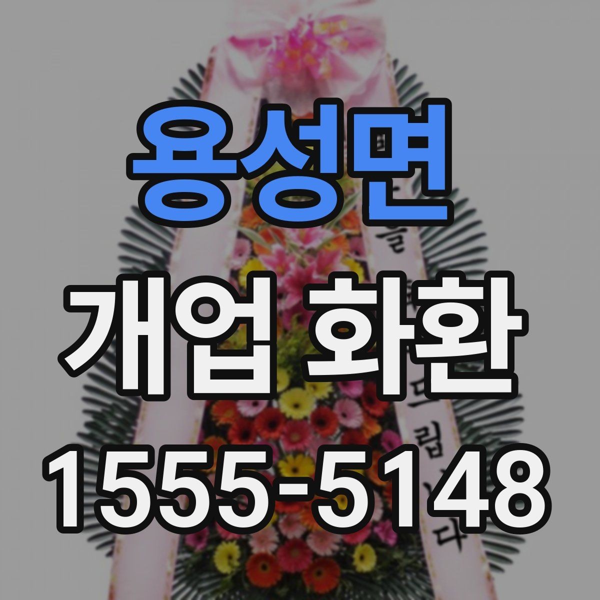 용성면 개업 화환 깔끔하게 고르는 기준