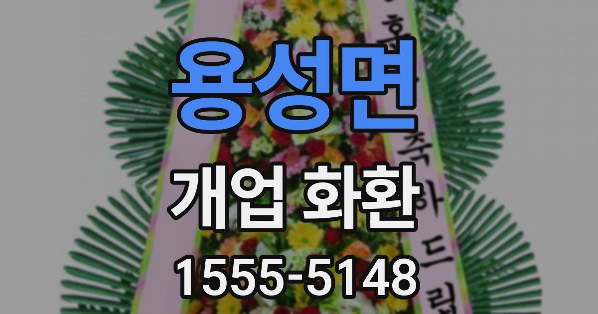 용성면 개업 화환