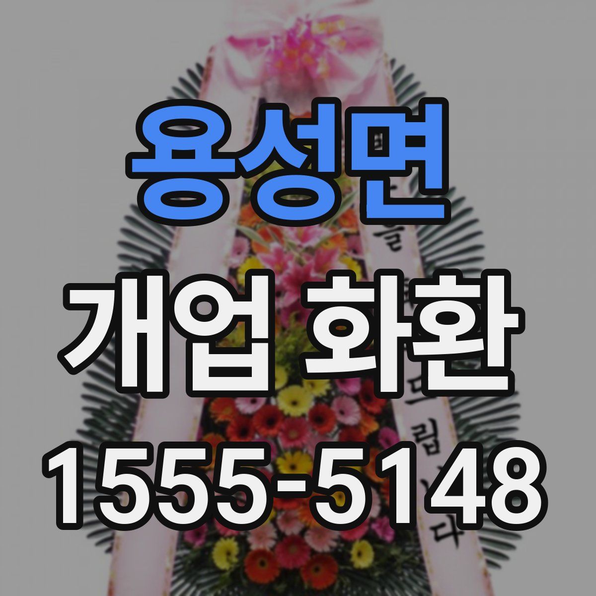 용성면 개업 화환