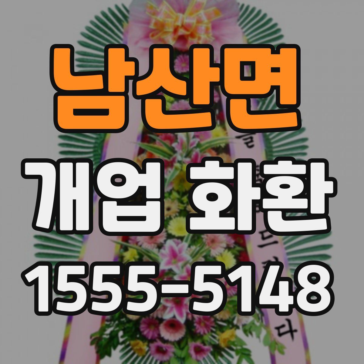 남산면 개업 화환