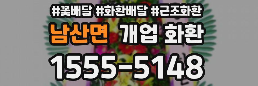 남산면 개업 화환