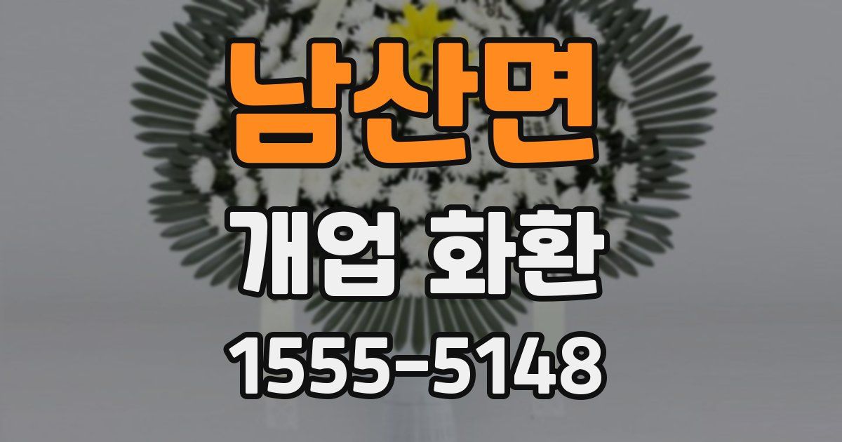 남산면 개업 화환