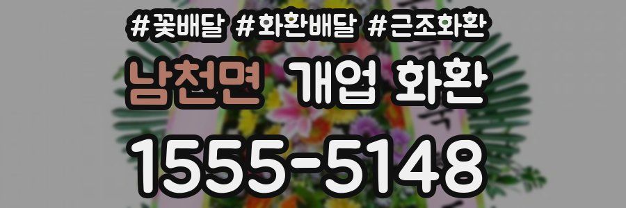 남천면 개업 화환