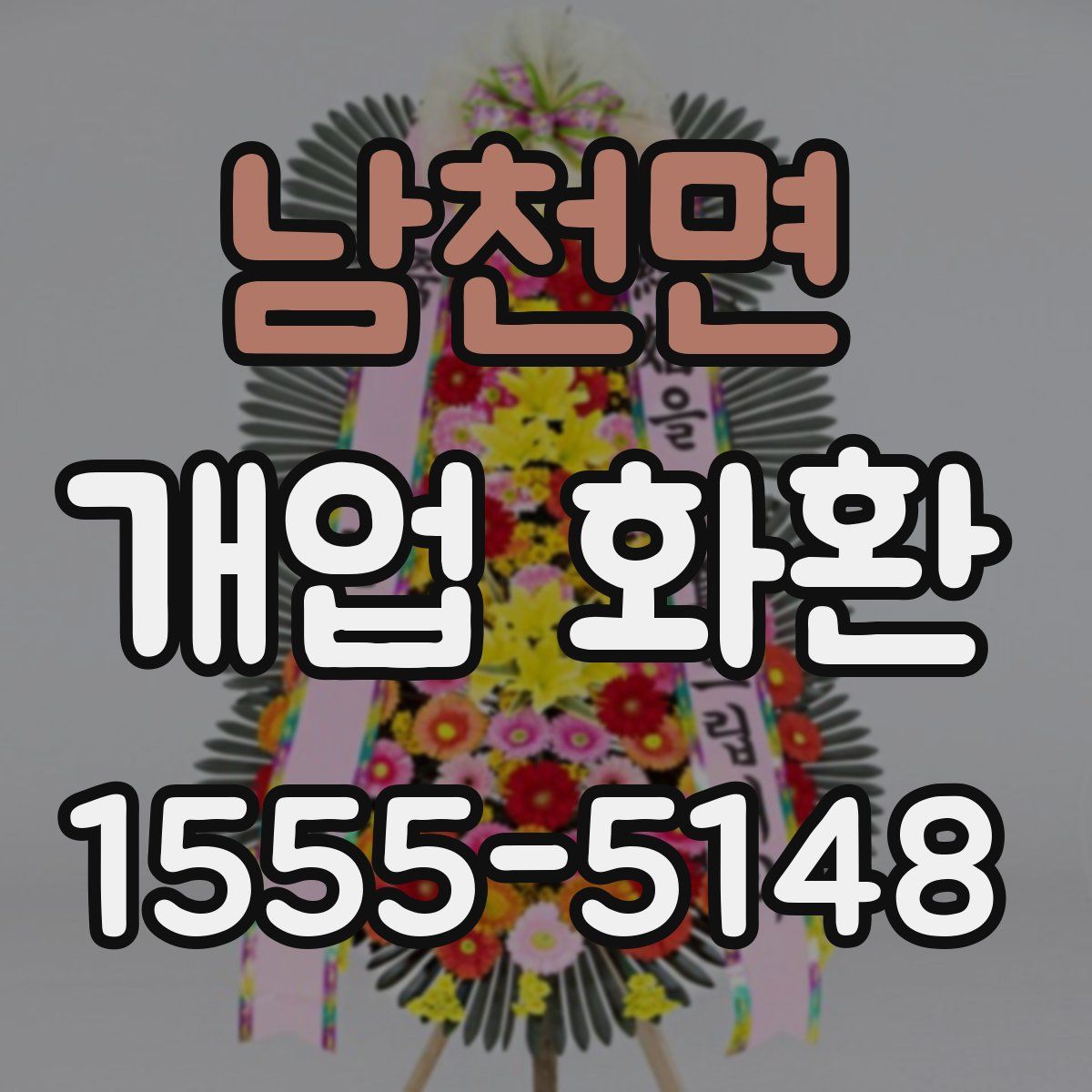 남천면 개업 화환