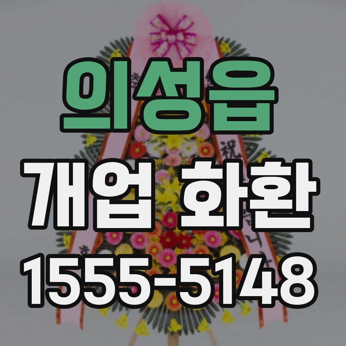 의성읍 개업 화환 가격대와 구성 살펴보기
