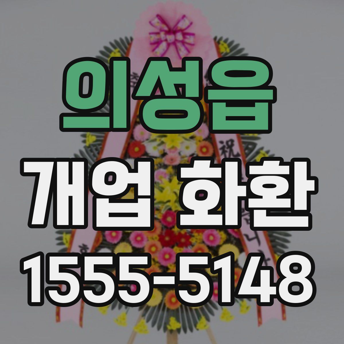 의성읍 개업 화환