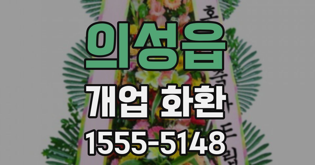 의성읍 개업 화환