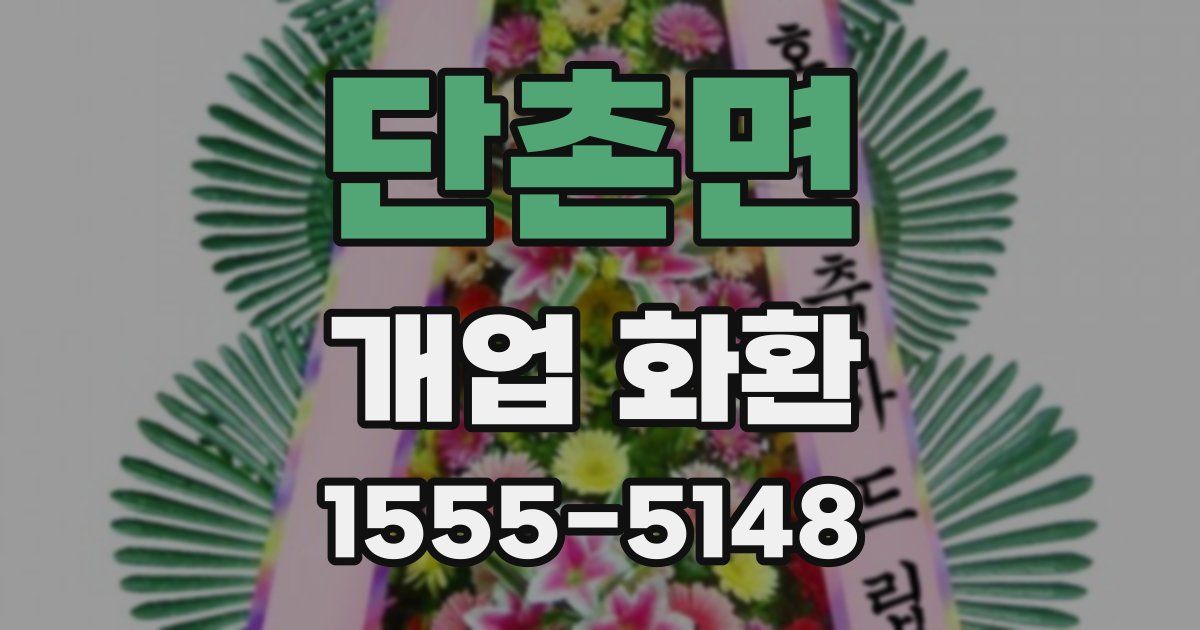 단촌면 개업 화환