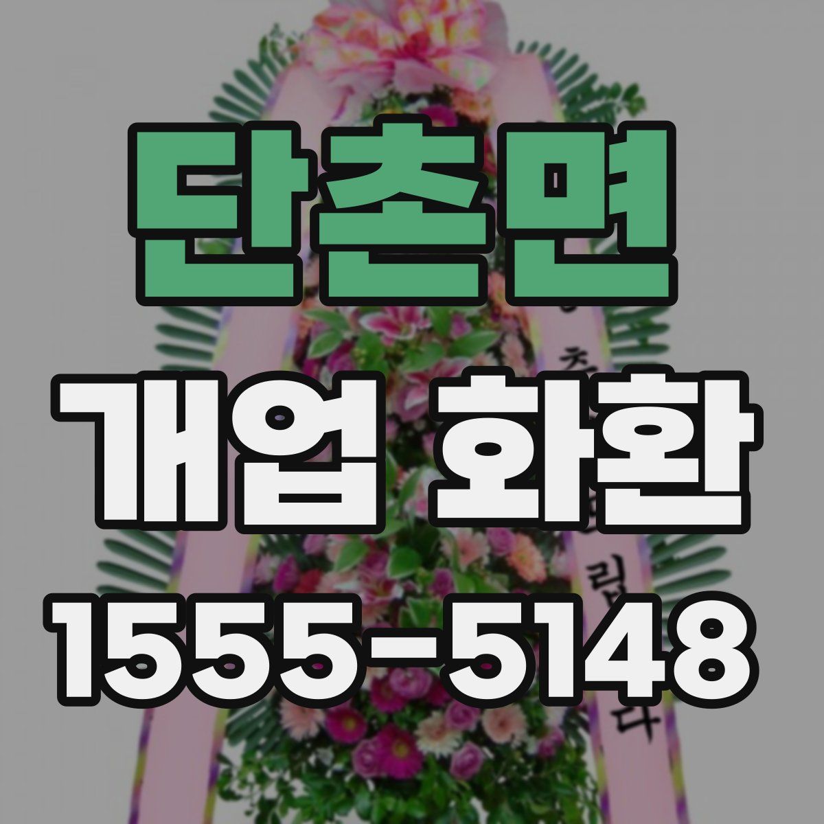단촌면 개업 화환