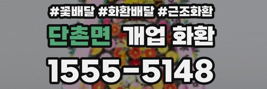 단촌면 개업 화환
