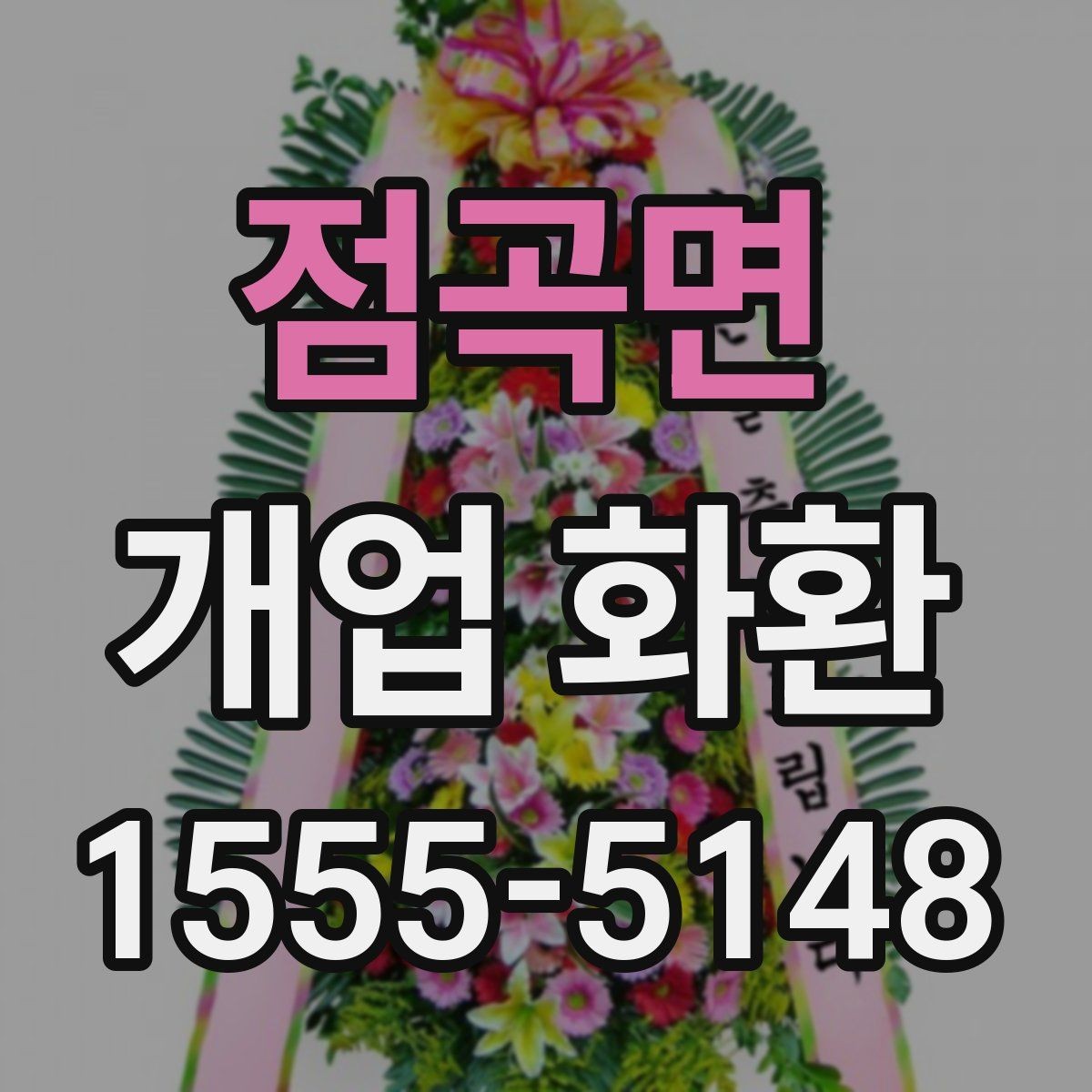 점곡면 개업 화환 문구 고를 때 참고할 내용