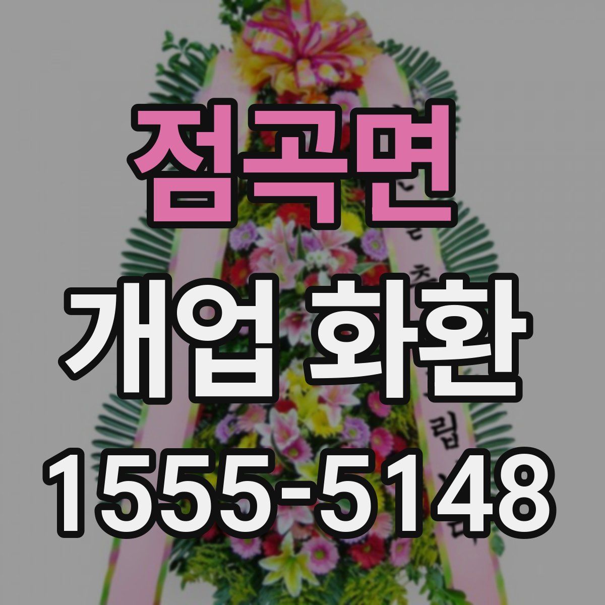 점곡면 개업 화환