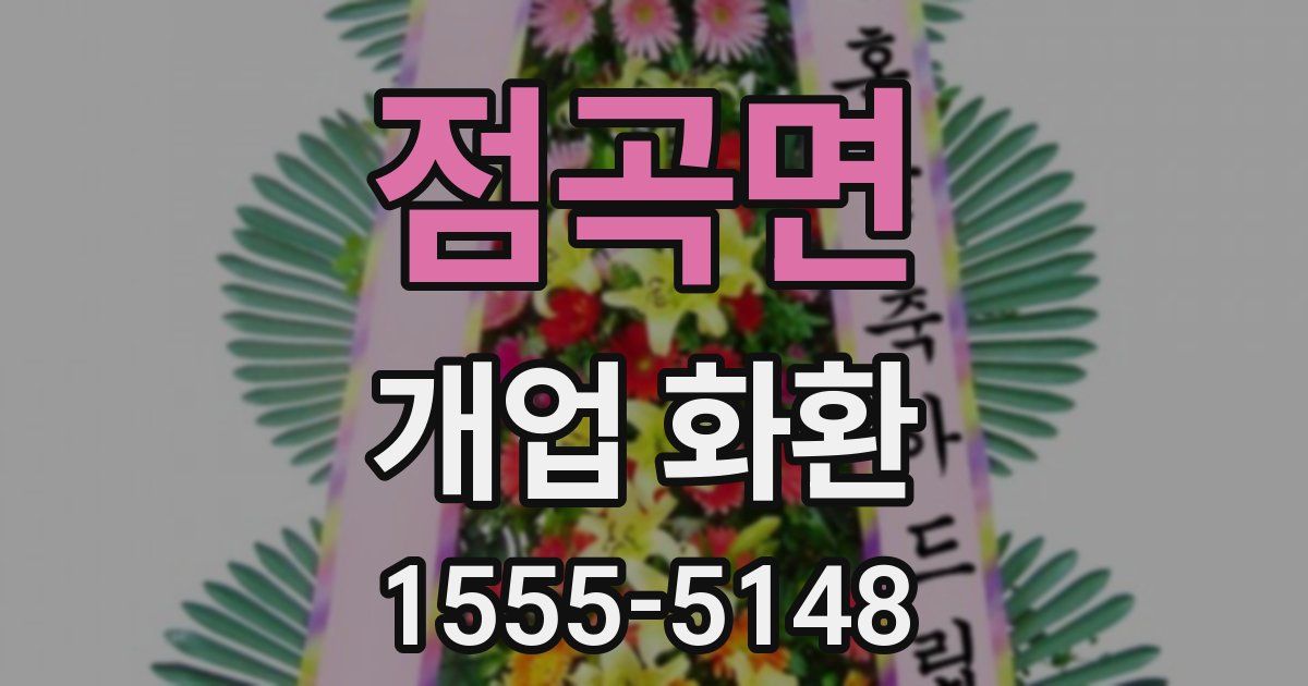 점곡면 개업 화환