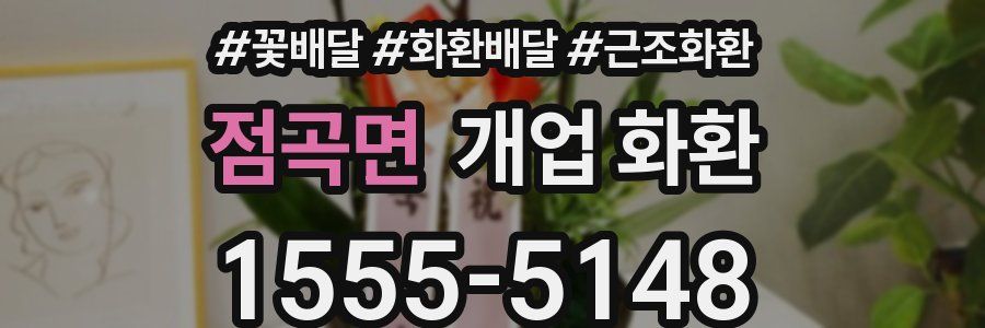 점곡면 개업 화환