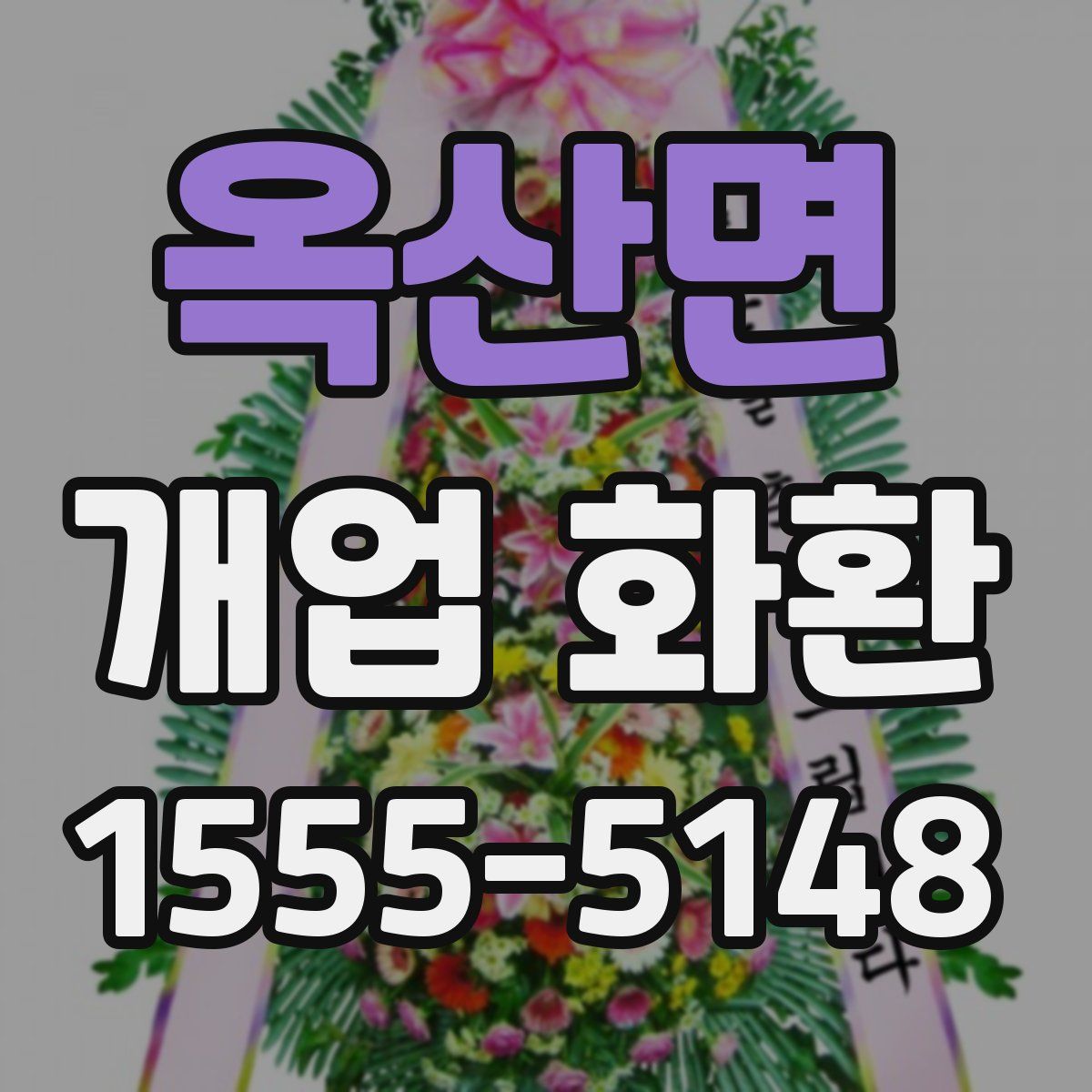 옥산면 개업 화환