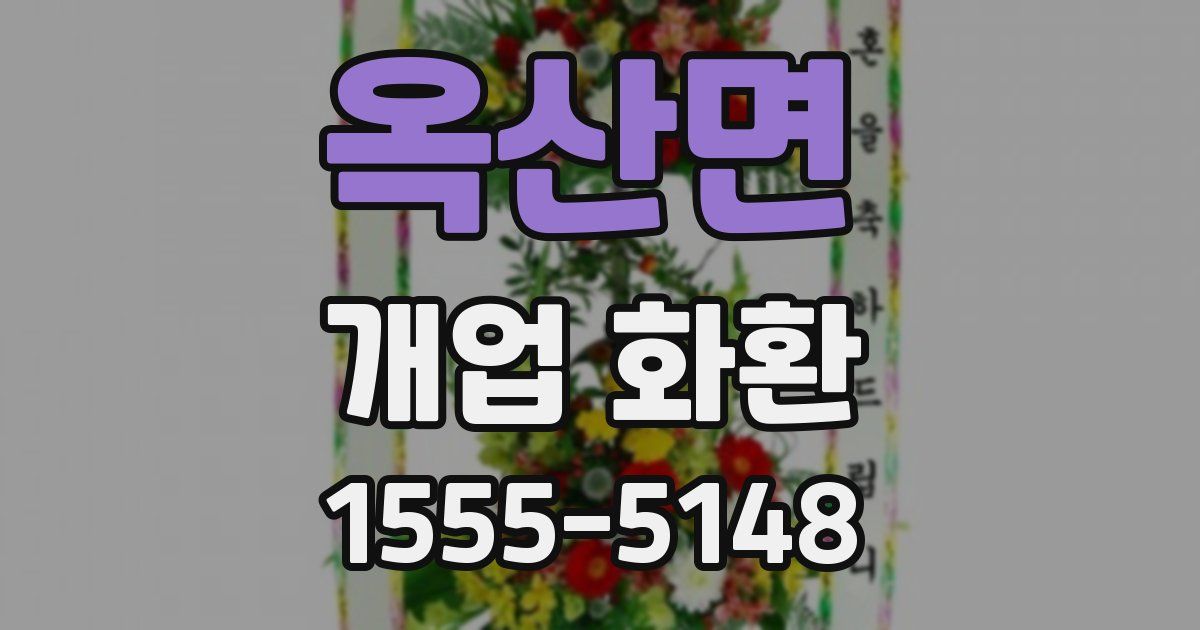 옥산면 개업 화환