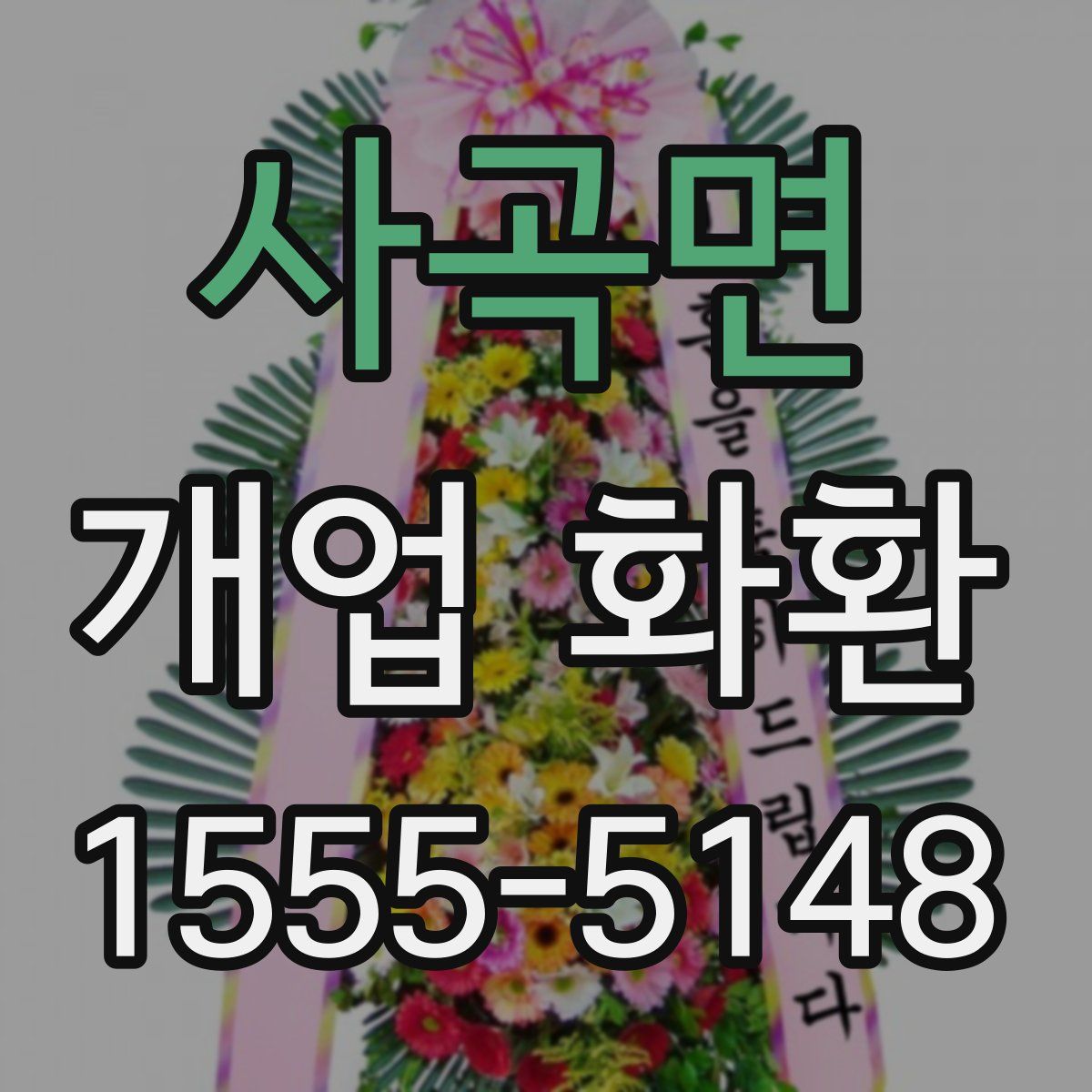사곡면 개업 화환