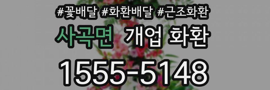 사곡면 개업 화환