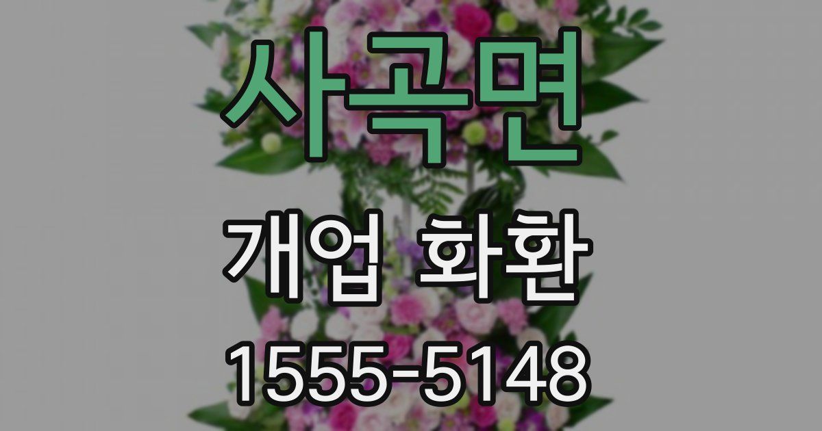 사곡면 개업 화환