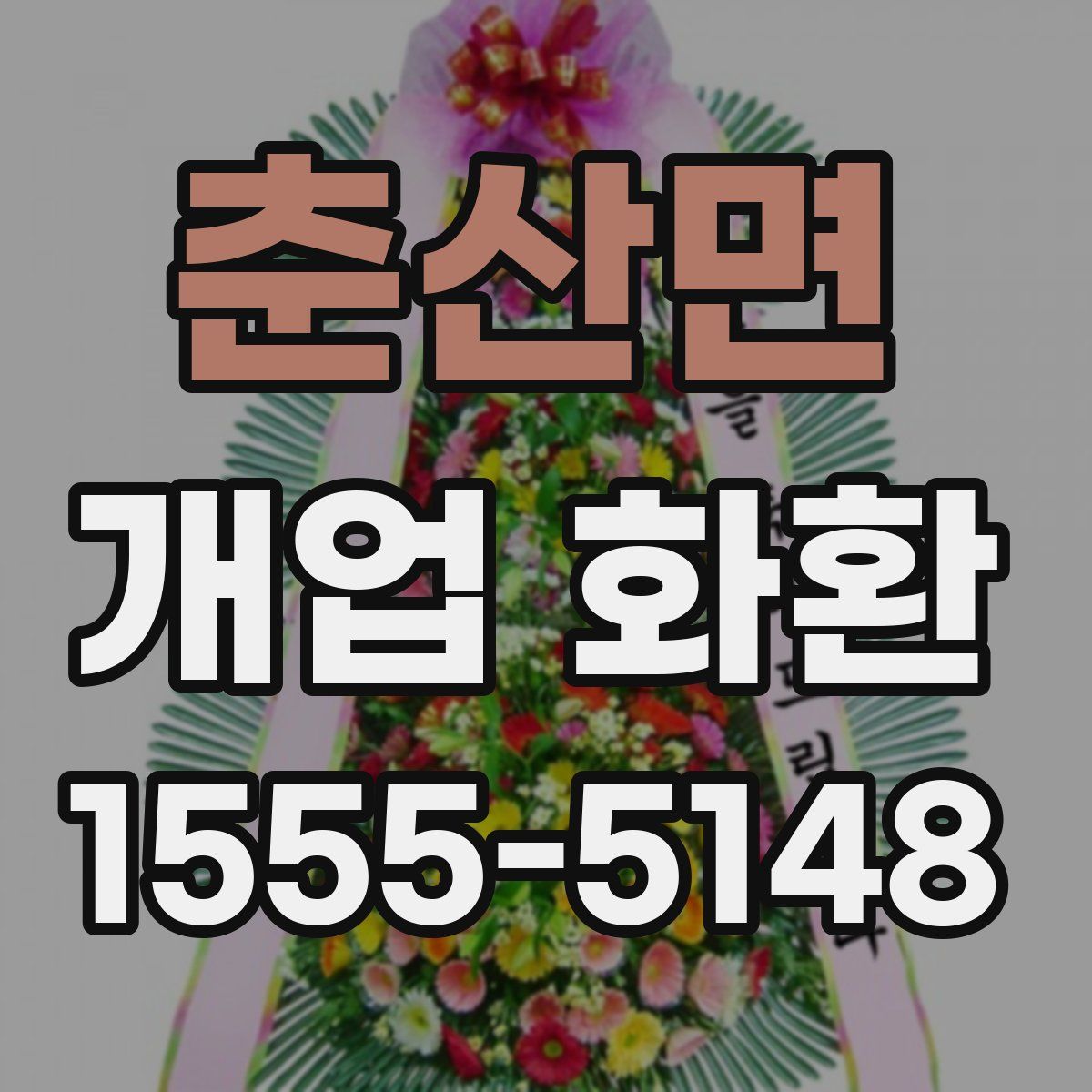 춘산면 개업 화환