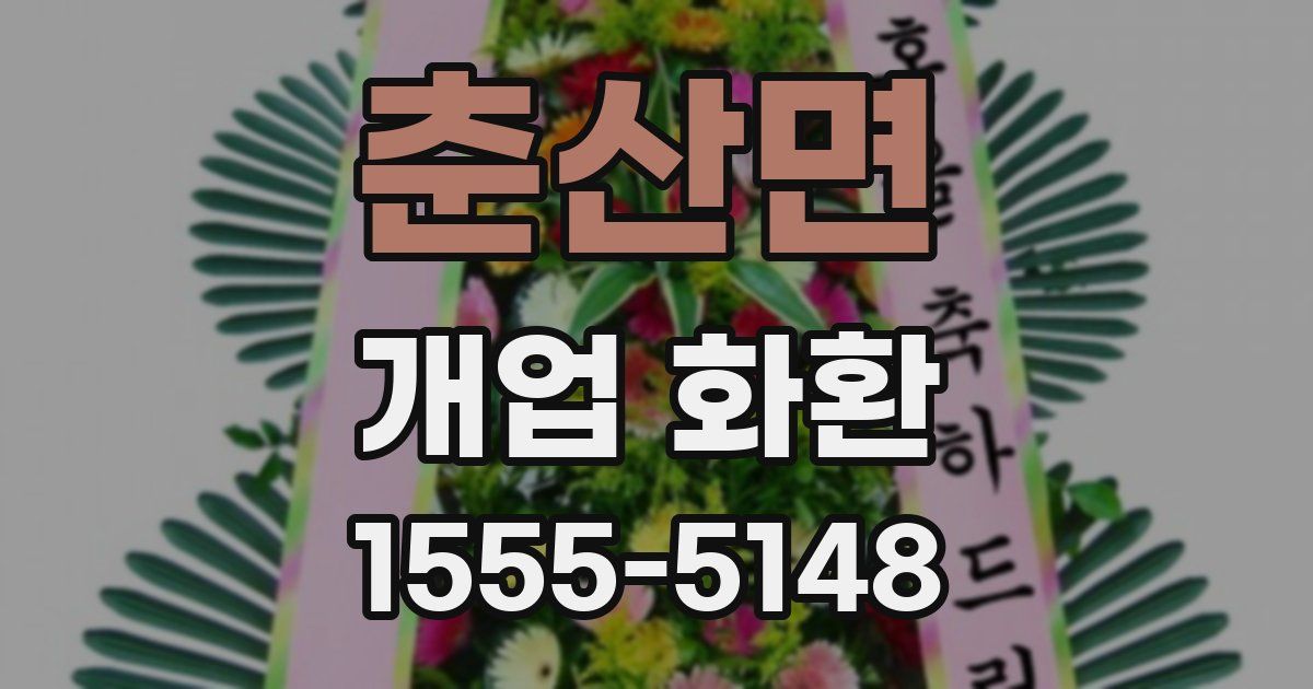 춘산면 개업 화환