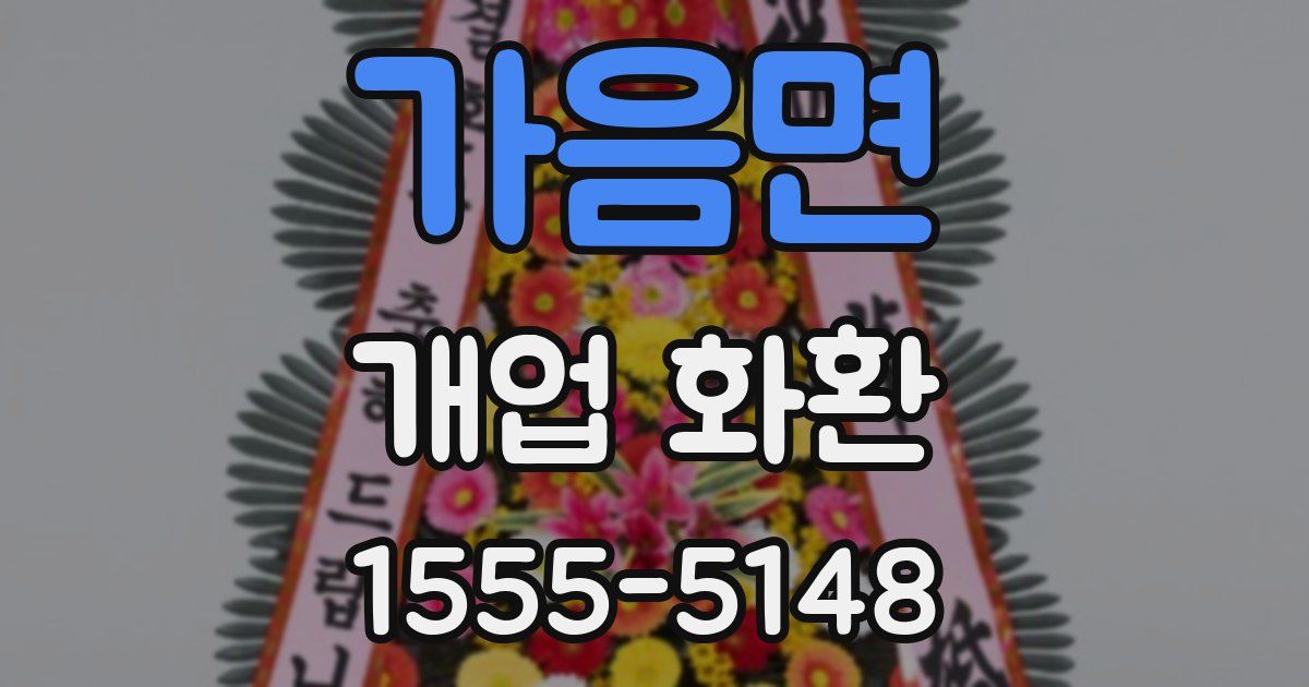 가음면 개업 화환