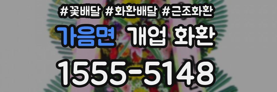가음면 개업 화환