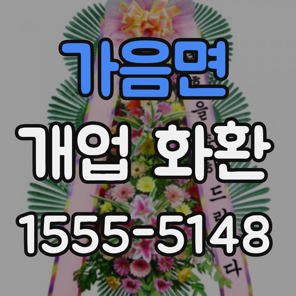 가음면 개업 화환